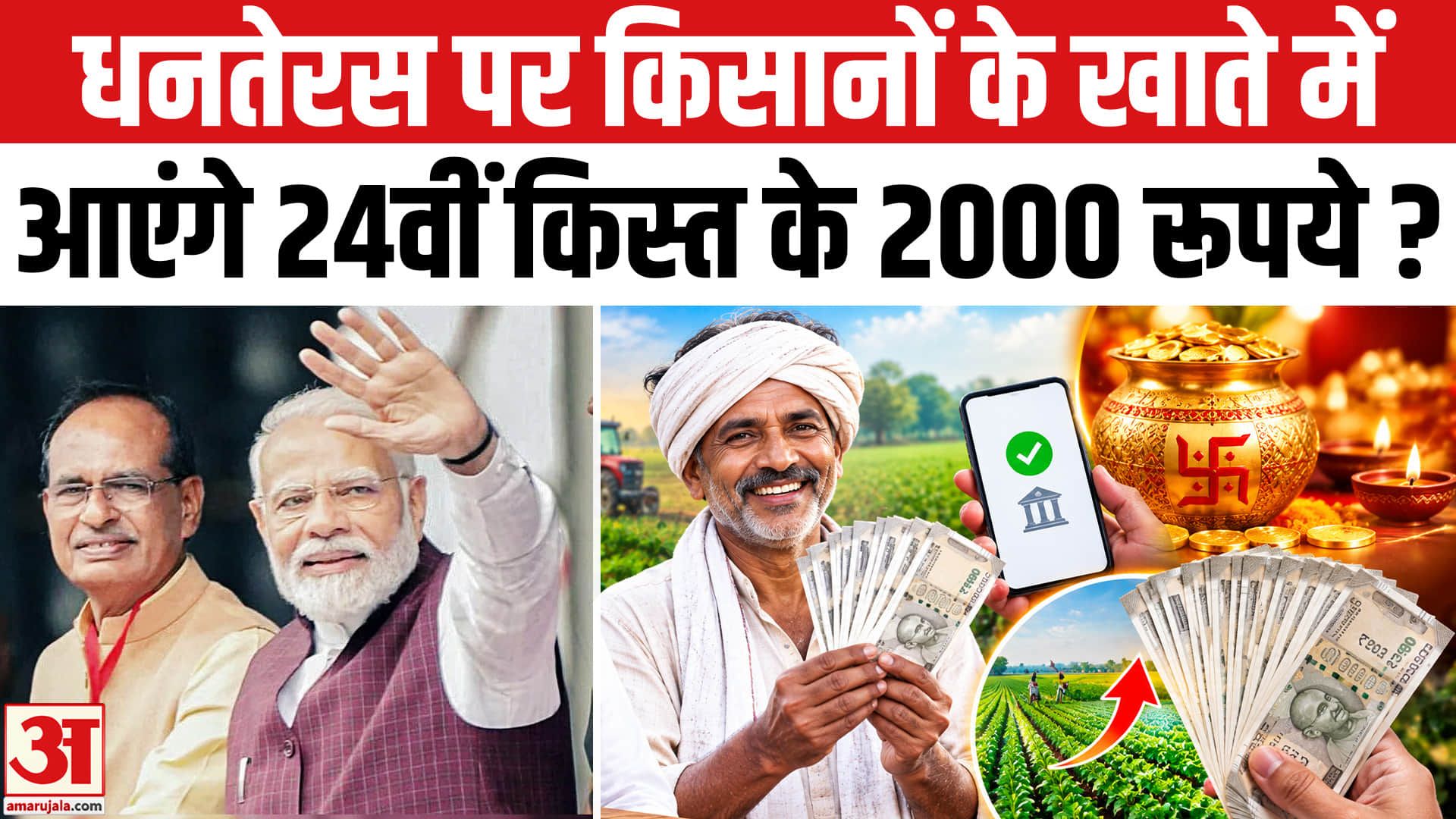 PM Kisan Scheme 24th Installment: धनतेरस पर किसानों के खाते में आएंगे 24वीं किस्त के 2000 रूपये?