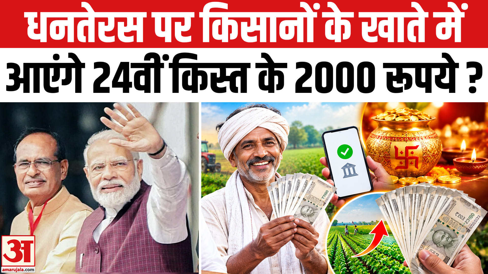 PM Kisan Scheme 24th Installment: धनतेरस पर किसानों के खाते में आएंगे 24वीं किस्त के 2000 रूपये?