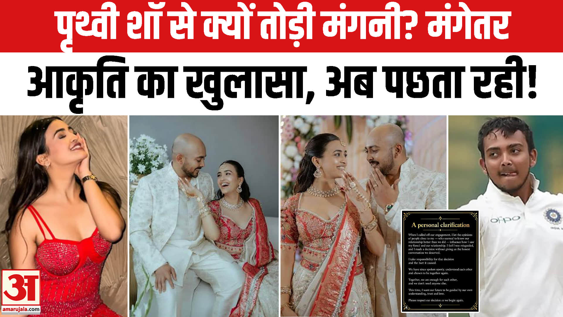 Prithvi Shaw Akriti Agarwal Reconciliation: पृथ्वी शॉ से क्यों तोड़ी मंगनी? मंगेतर आकृति का खुलासा