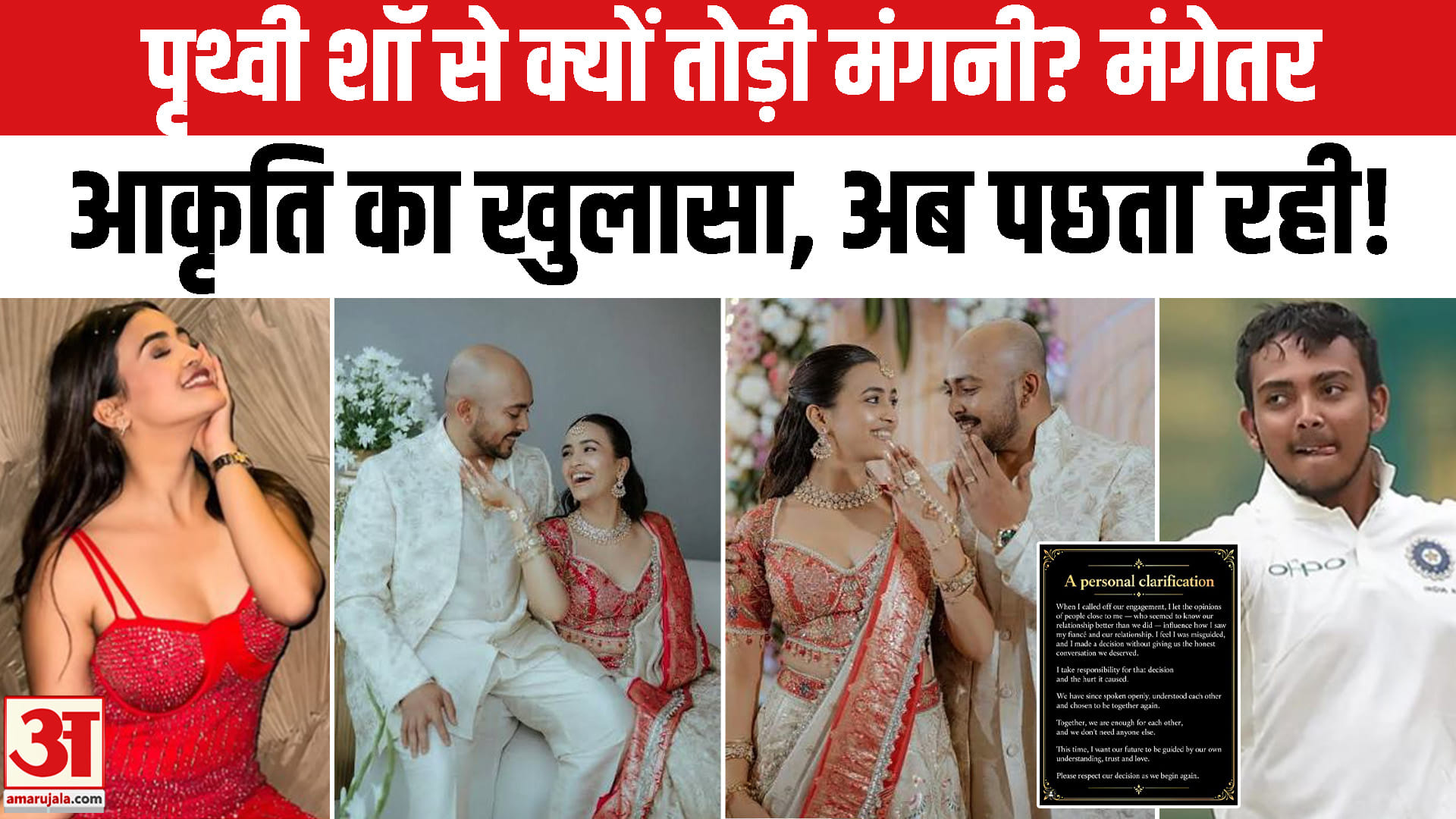 Prithvi Shaw Akriti Agarwal Reconciliation: पृथ्वी शॉ से क्यों तोड़ी मंगनी? मंगेतर आकृति का खुलासा