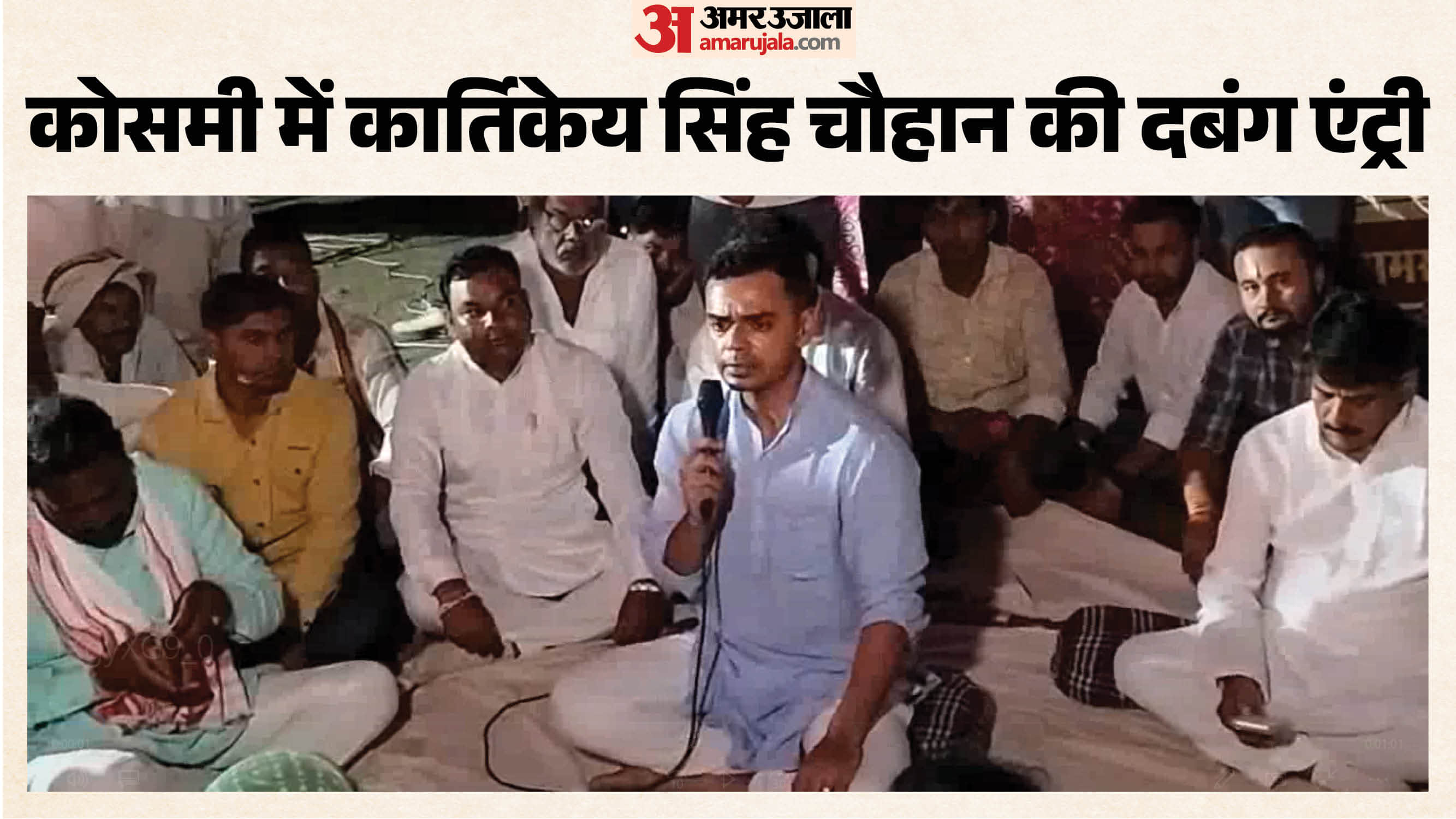 सीहोर के कोसमी गांव में अब शिवराज सिंह चौहान के बेटे कार्तिकेय भी लोगों के बीच पहुंच गए हैं।