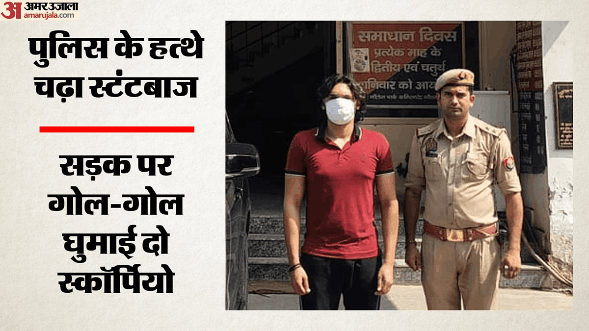 सड़क पर खतरनाक स्टंट: स्कॉर्पियो को गोल-गोल घुमाया, फिर जिगजैग ड्राइविंग की; स्टंटबाज गिरफ्तार, कार भी सीज