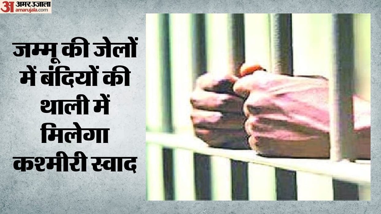 Dietary changes in Jammu jails Prisoners diet to improve with an allocation 8.5 crore mutton and Kashmiri dish