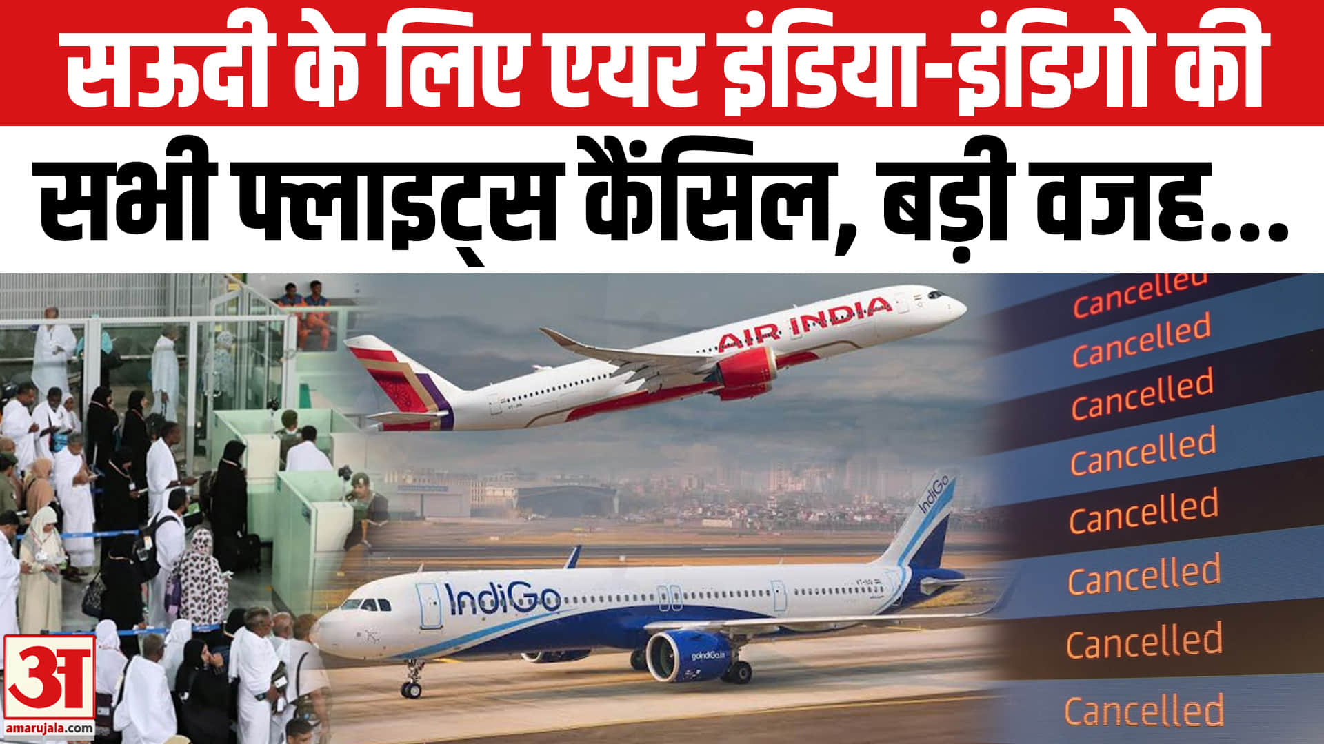 एयर इंडिया और इंडिगो