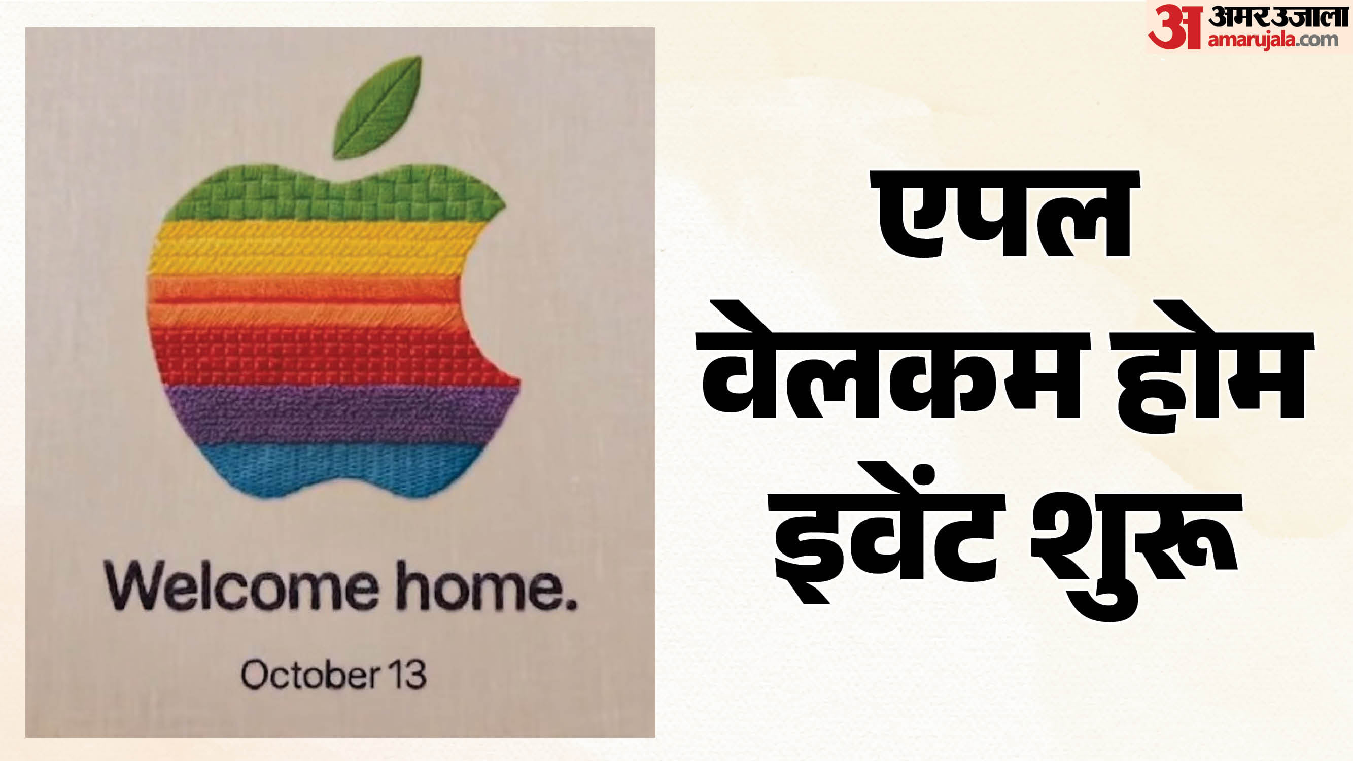 Apple Welcome Home Event Live: एपल का इवेंट शुरू, कई दमदार डिवाइसेज हुई लॉन्च, किसमें क्या है खास? जानें डिटेल
