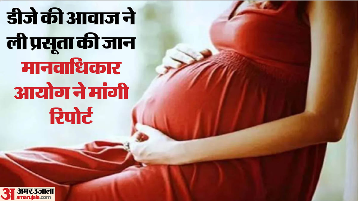मेरठ: डीजे की तेज आवाज से बिगड़ी महिला की हालत, प्रसव के एक घंटे बाद मौत, मानवाधिकार आयोग पहुंचा मामला