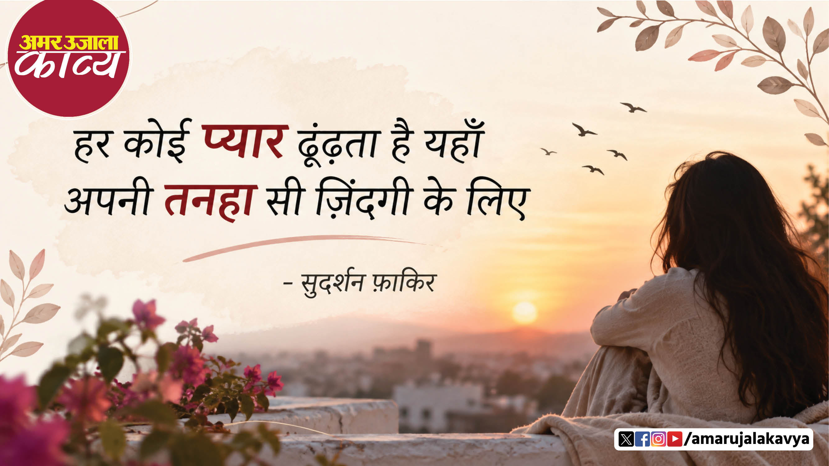 sudarshan faakir famous ghazal na mohabbat na dosti ke liye