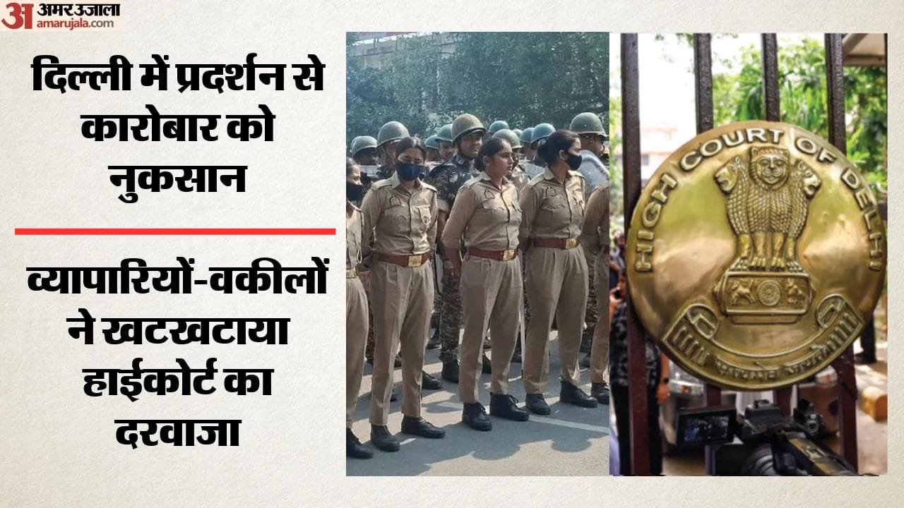 दिल्ली हाईकोर्ट में प्रदर्शन पर सवाल