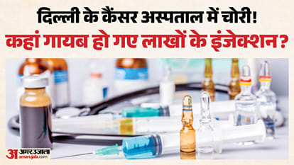 दिल्ली कैंसर इंस्टीट्यूट से लाखों की दवाएं गायब