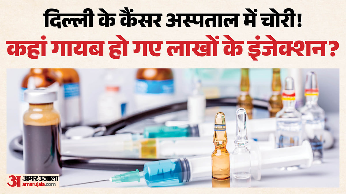 दिल्ली: कैंसर अस्पताल से दवाएं गायब, एक इंजेक्शन की कीमत लाखों में; 35 हजार टैबलेट भी लापता
