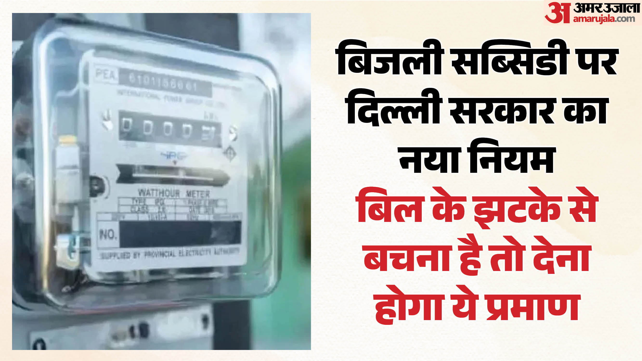 दिल्ली में मुफ्त बिजली पर नया नियम