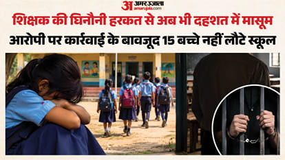 देवरिया में शिक्षक की करतूत से अभी भी दहशत