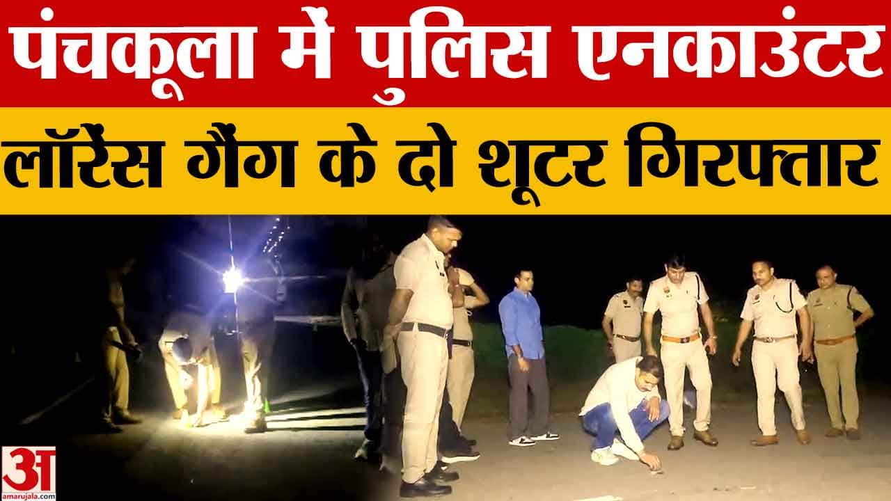 पंचकूला में लॉरेंस और अर्जू बिश्नोई गैंग के दो शूटर मुठभेड़ में गिरफ्तार