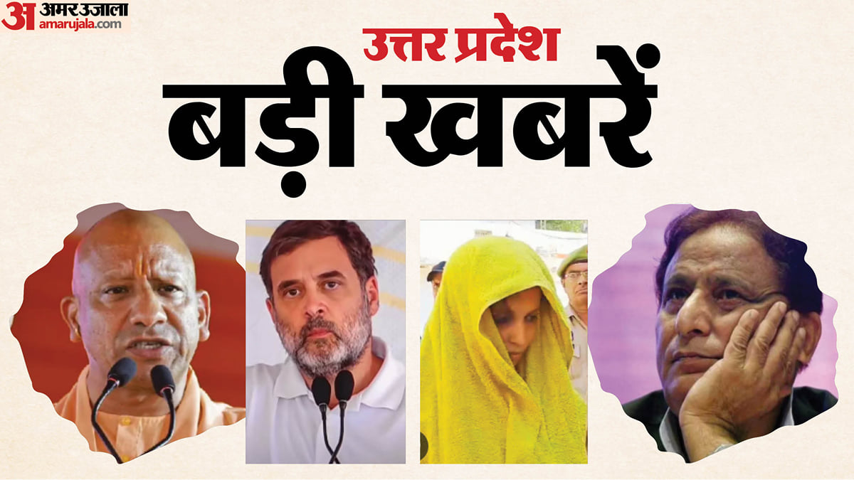 UP Big News: सीएम योगी बोले- पहले के रहनुमा ही चोर थे, आजम खां से जेल में पूछताछ; मुस्कान और साहिल को कल सजा