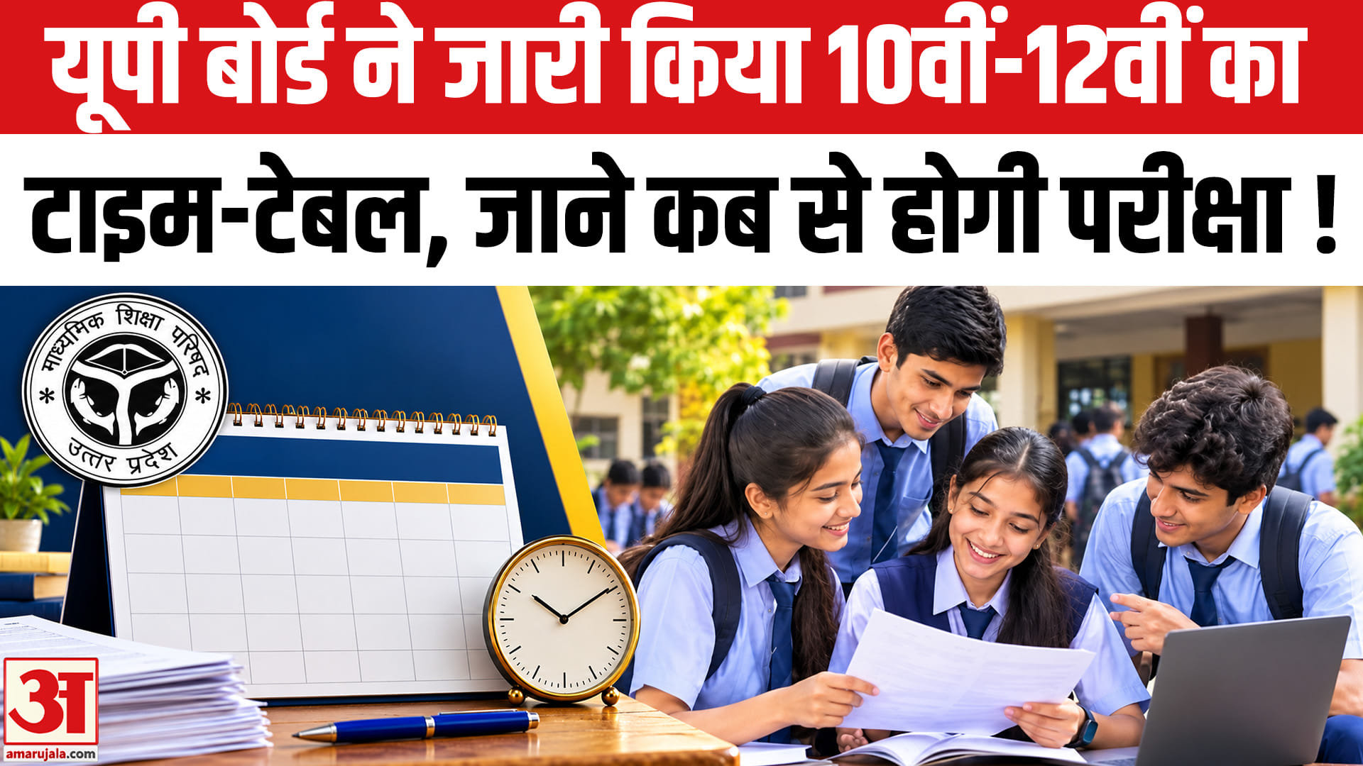 यूपी में 10वीं और 12वीं बोर्ड की परीक्षा का टाइम टेबल जारी, यहां जानें पूरा शेड्यूल