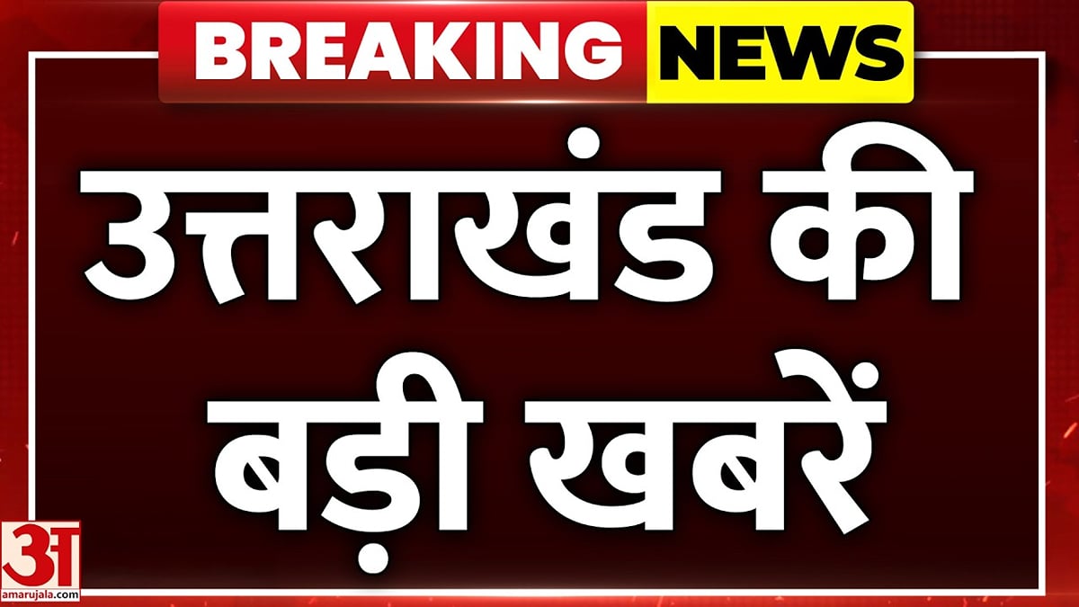उत्तराखंड की बड़ी खबरें, देवभूमि की हर हलचल पर नजर
