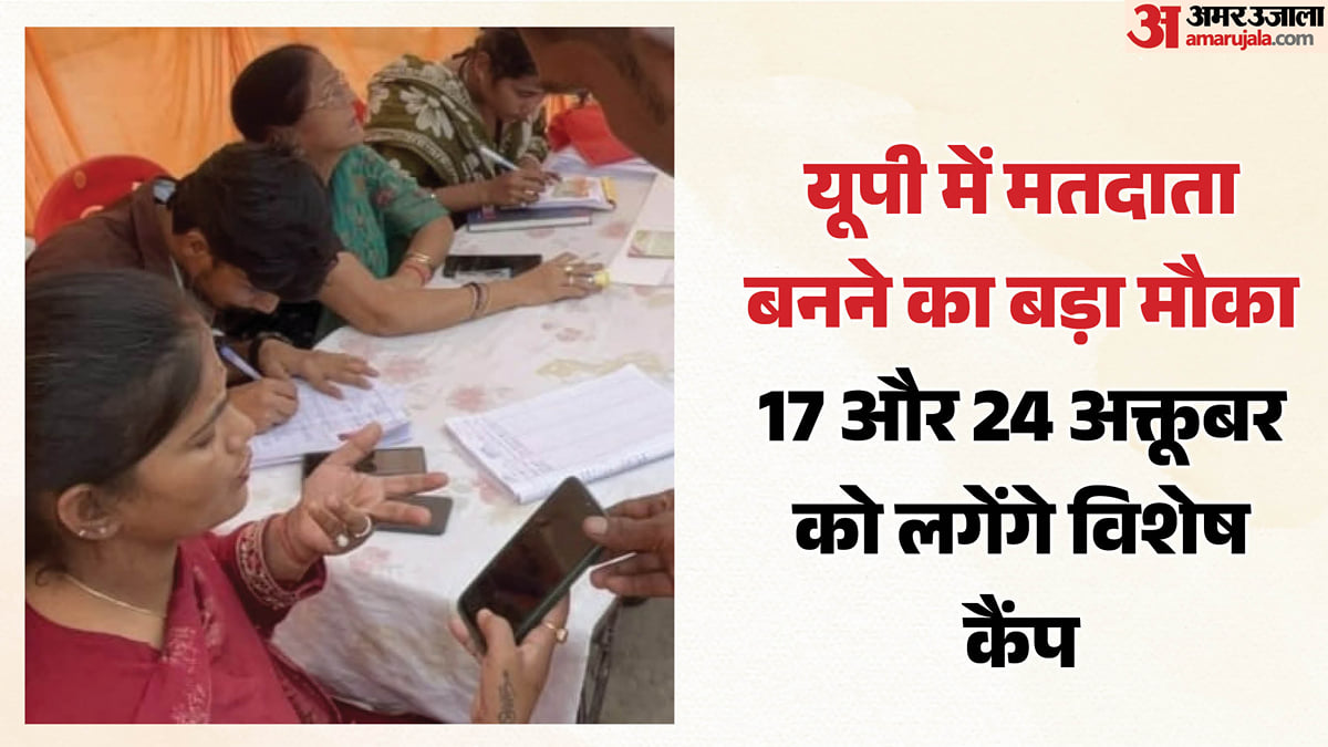 यूपी: प्रदेश के लोगों को वोटर बनने का बड़ा मौका, अक्तूबर में चलाया जाएगा विशेष अभियान; जानिए प्रक्रिया