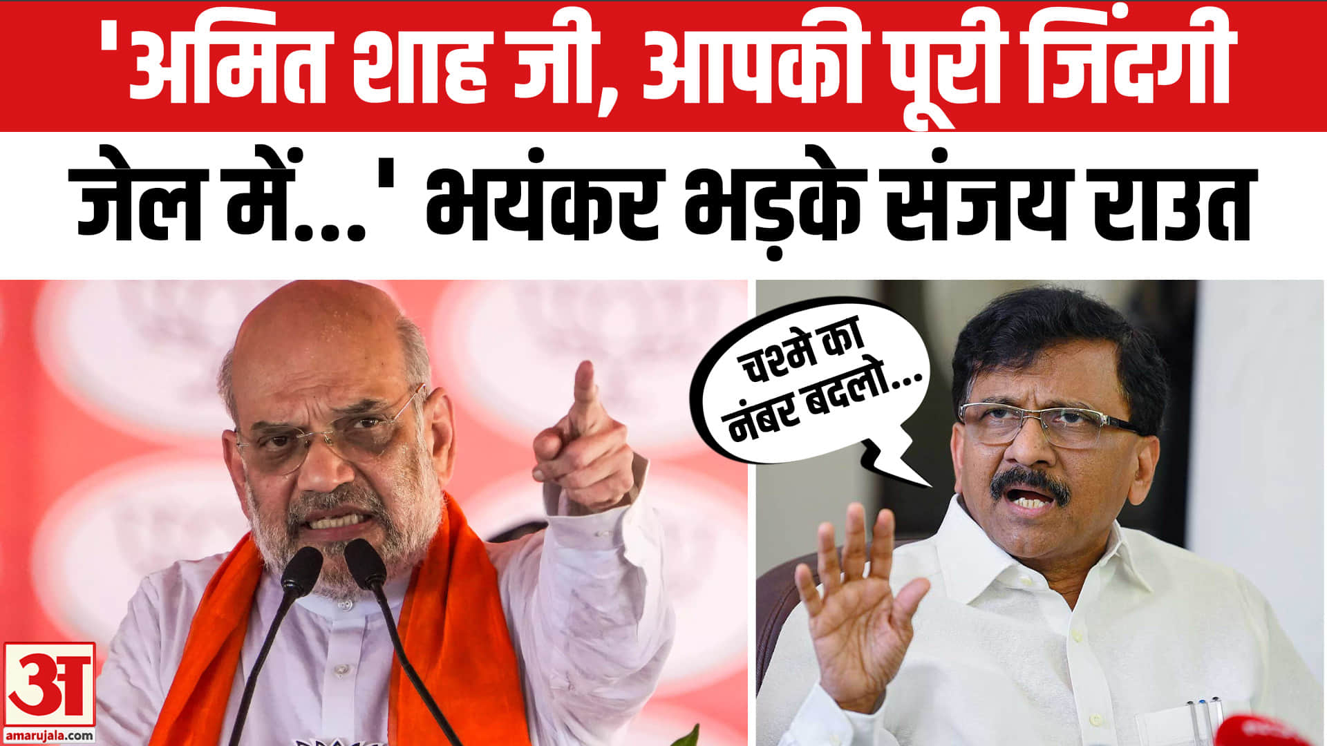'2029 तक न मोदी पीएम रहेंगे, न शाह गृहमंत्री' संजय राउत का बड़ा हमला