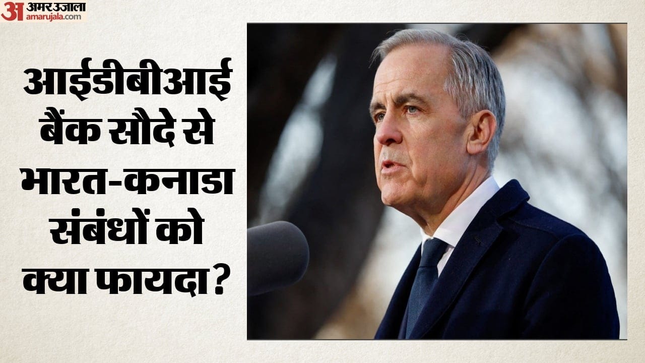 आईडीबीआई बैंक सौदे से भारत-कनाडा संबंधों को क्या फायदा?