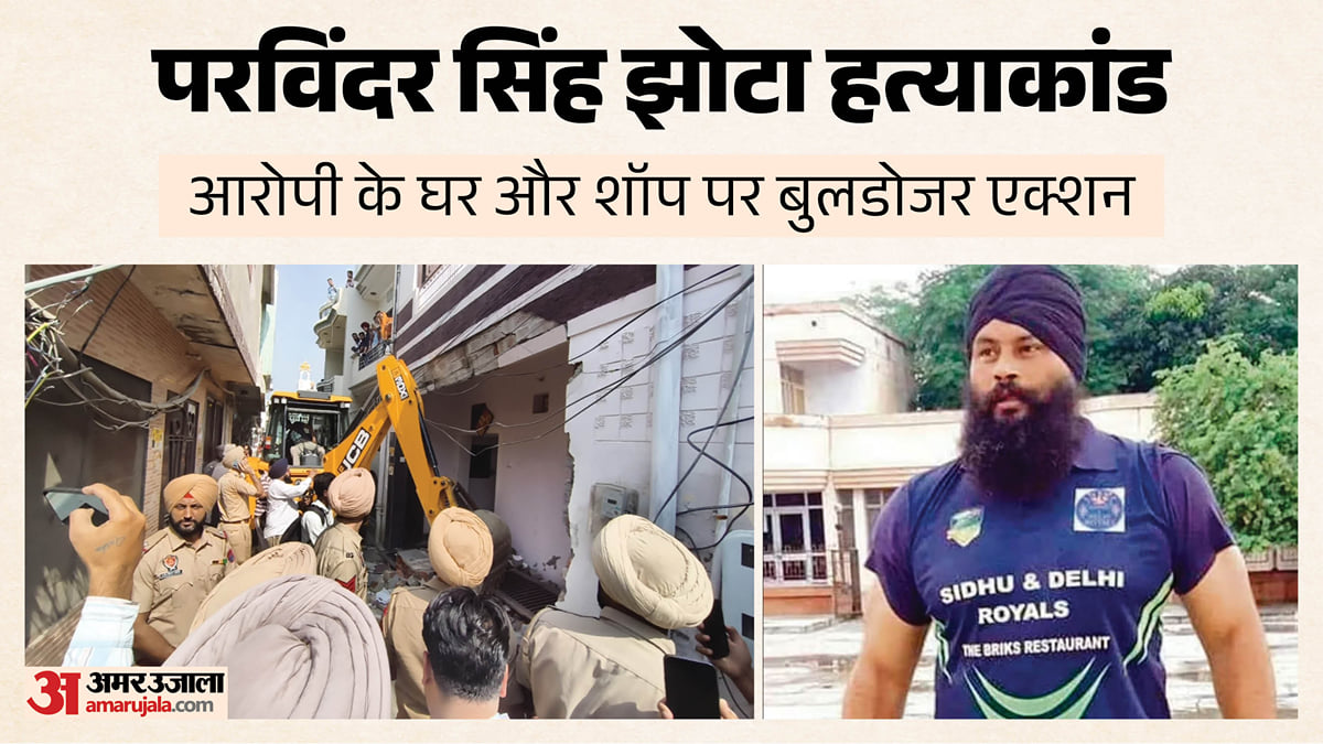 झोटा के कत्ल से उबाल: कातिल के घर पर चला पंजाब सरकार का बुलडोजर, दुकान आग के हवाले; सीबीआई जांच पर अड़े परिजन