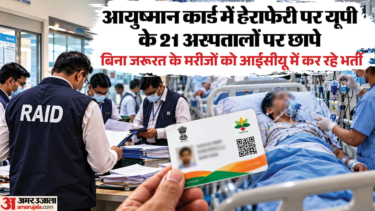 UP: Raids on several hospitals for alleged irregularities in the Ayushman Yojana scheme