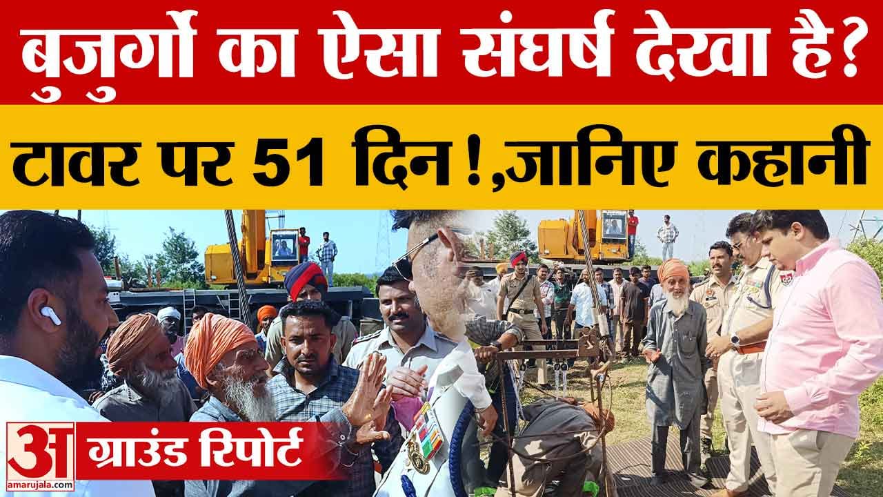 51 दिन बाद टावर से उतरे 83 और 87 वर्षीय बुजुर्ग संघर्षकारी, सरकार से बातचीत का आश्वासन