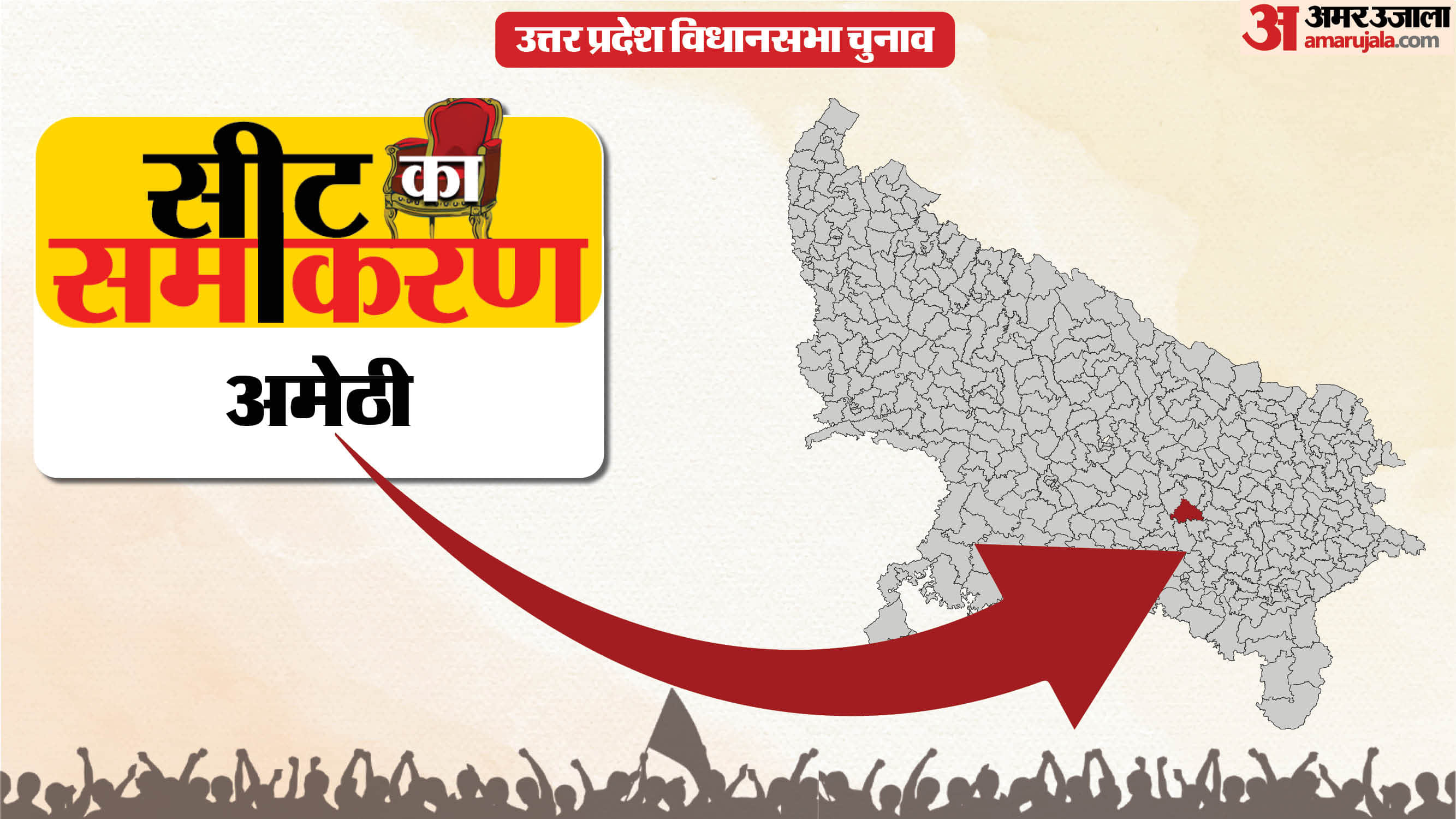 अमेठी सीट का समीकरण