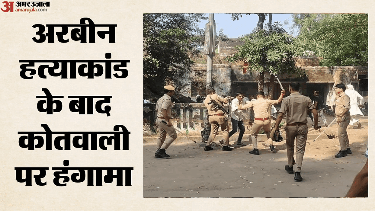 Arbeen Murder Case: Kotwali besieged and police resorted to lathi-charge and MP Iqra Hasan also arrived