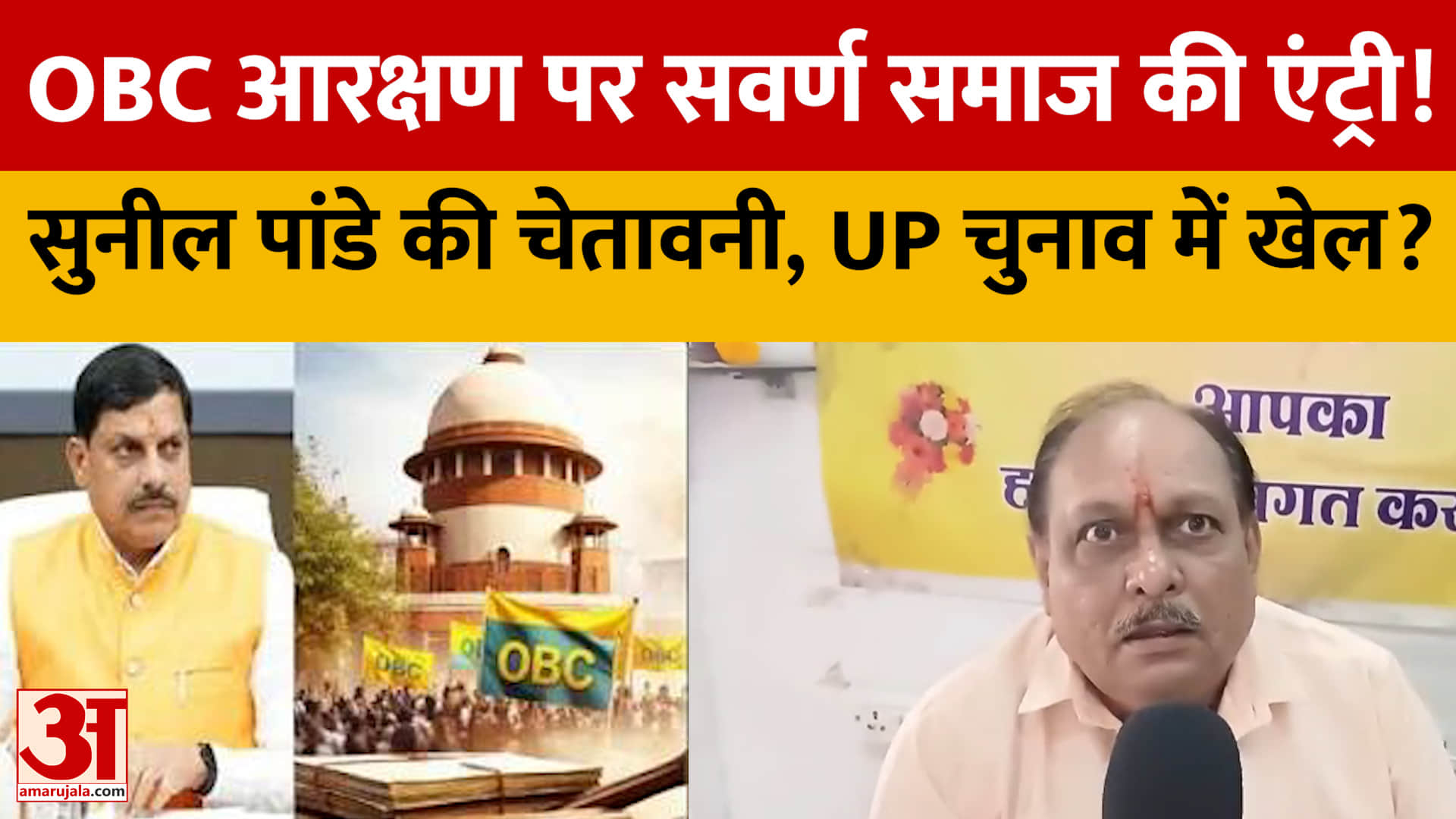 भोपाल: ओबीसी आरक्षण पर सवर्ण समाज की एंट्री! सुनील पांडे की चेतावनी, यूपी चुनाव में करेंगे खेल?