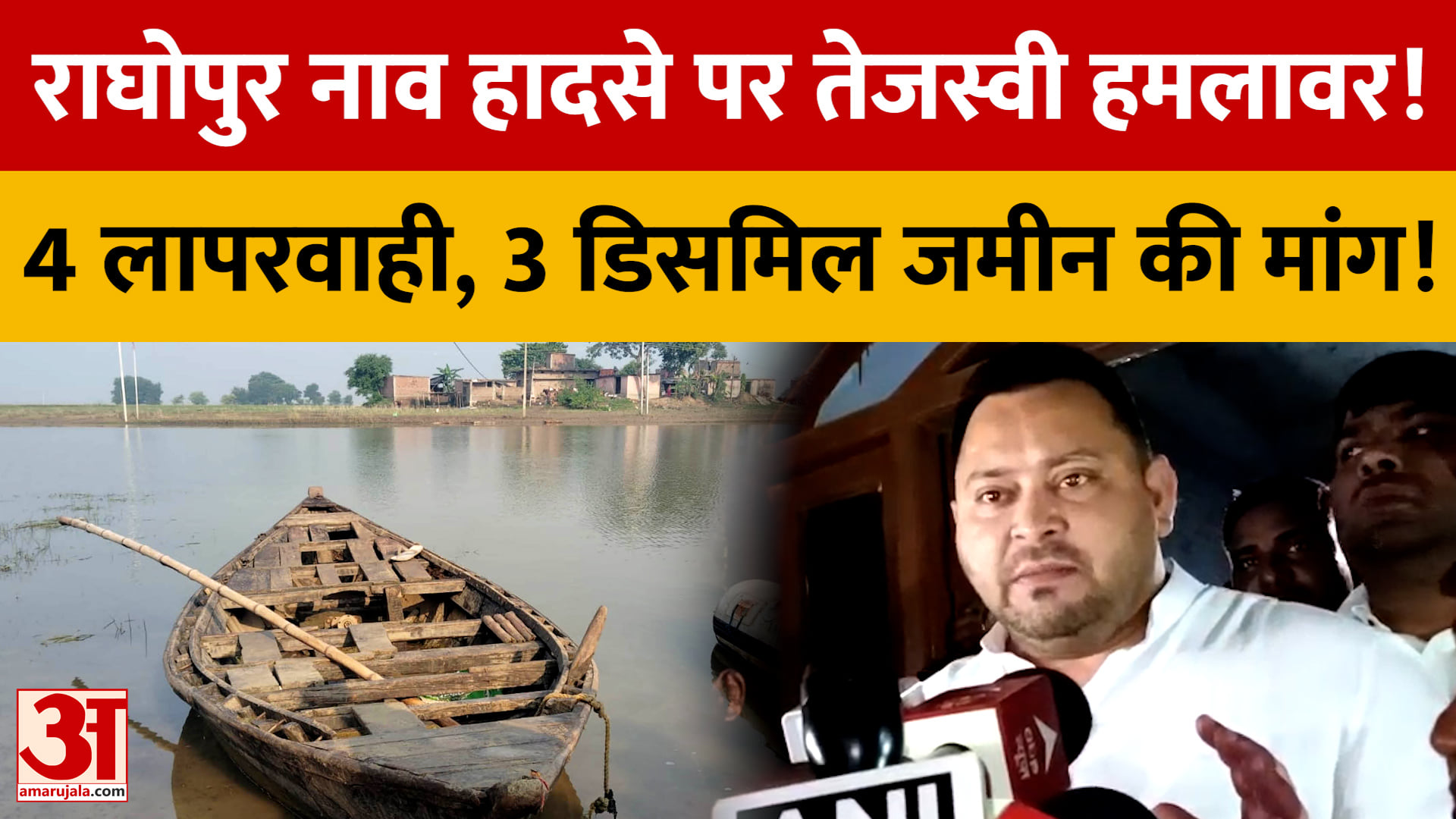 बिहार: राघोपुर नाव हादसे पर तेजस्वी यादव का हमला, 4 लापरवाही गिनाईं; पीड़ितों के लिए 3 डिसमिल जमीन क
