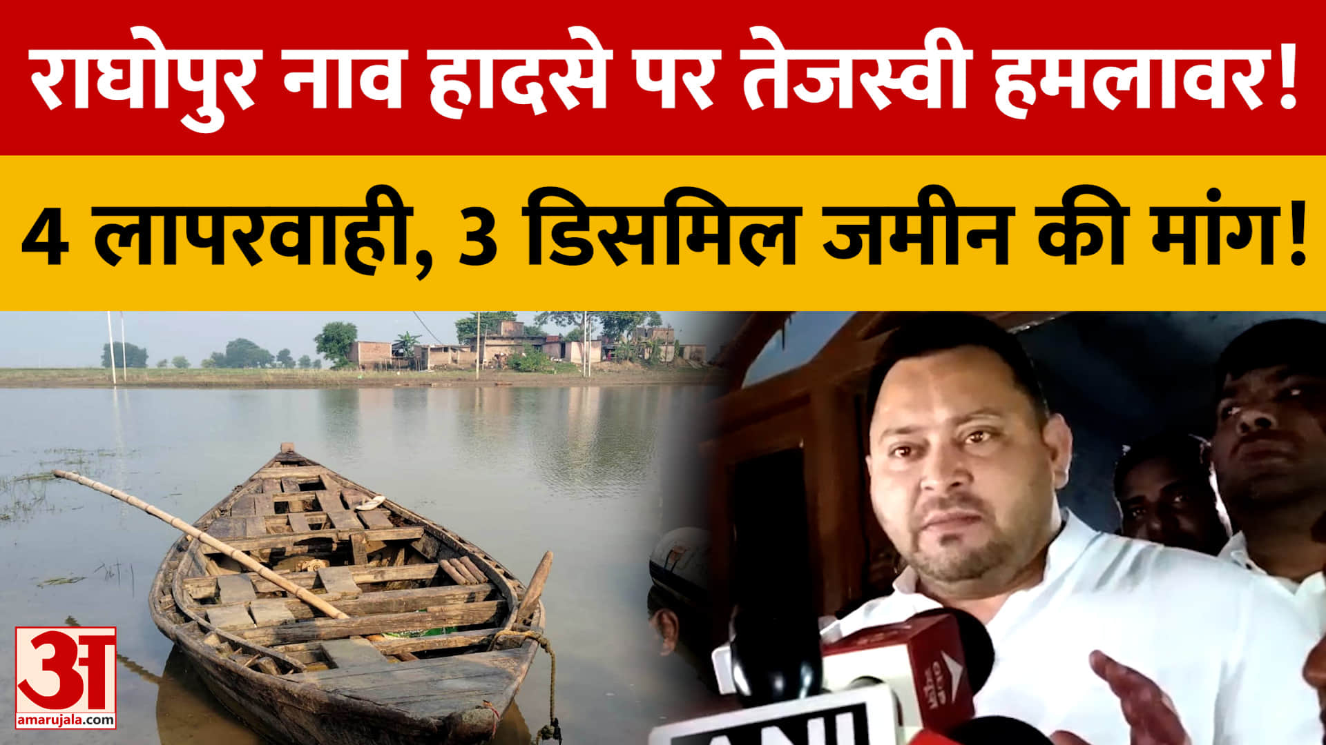 बिहार: राघोपुर नाव हादसे पर तेजस्वी यादव का हमला, 4 लापरवाही गिनाईं; पीड़ितों के लिए 3 डिसमिल जमीन क