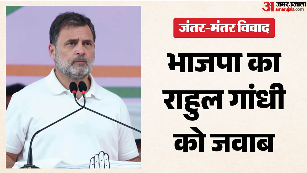 'कानून से ऊपर कोई नहीं': राहुल गांधी पर भाजपा का पलटवार, सीजेपी नेताओं पर कार्रवाई को बताया था कायरता