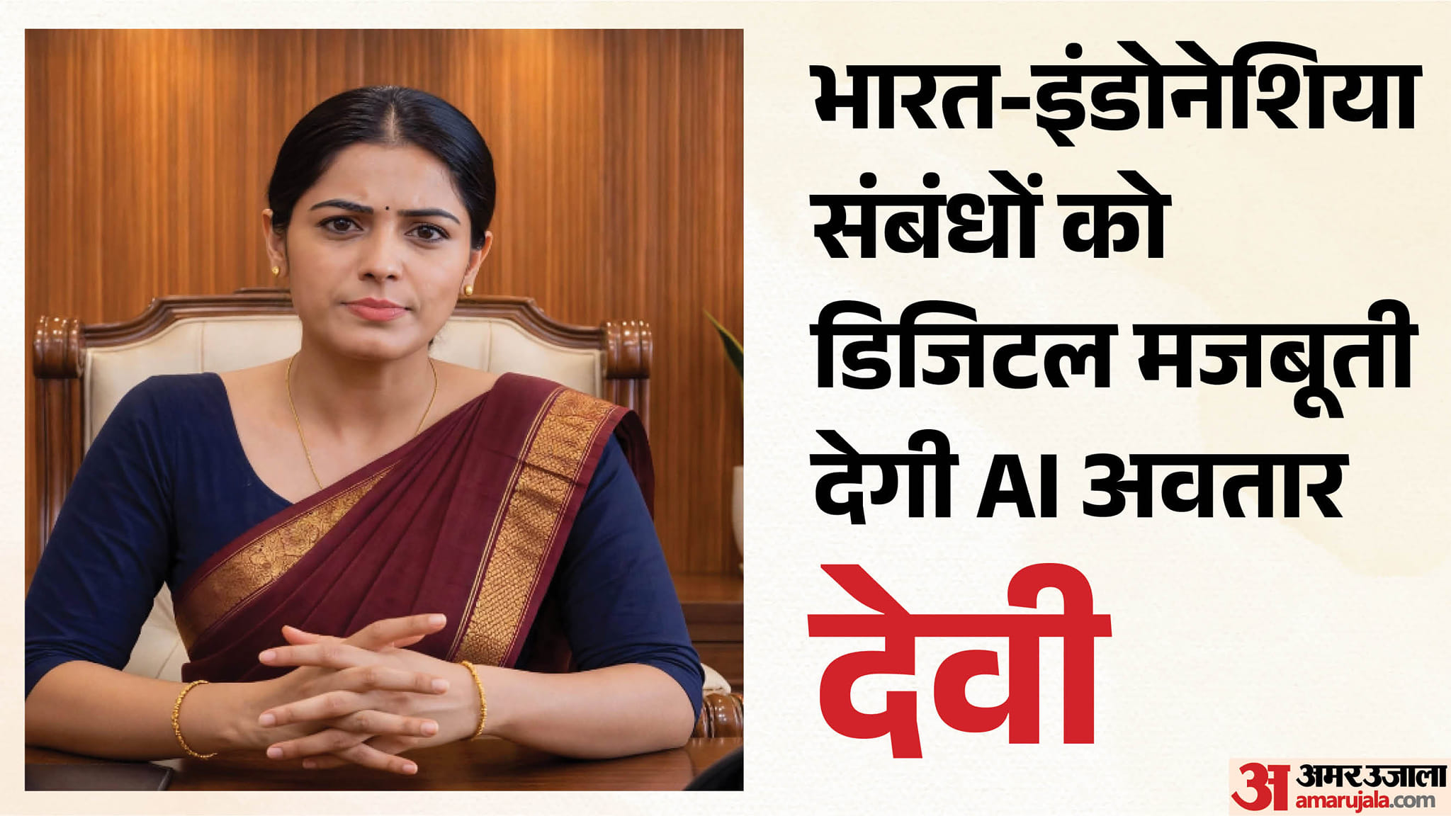 इंडोनेशिया में भारत ने लॉन्च किया AI अवतार देवी: अब आसान होंगी व्यापारिक सेवाएं, दूतावास में कैसे करेगी मदद? Indian Embassy Jakarta Launches AI Avatar ‘Devi’ Promote India-Indonesia Ties