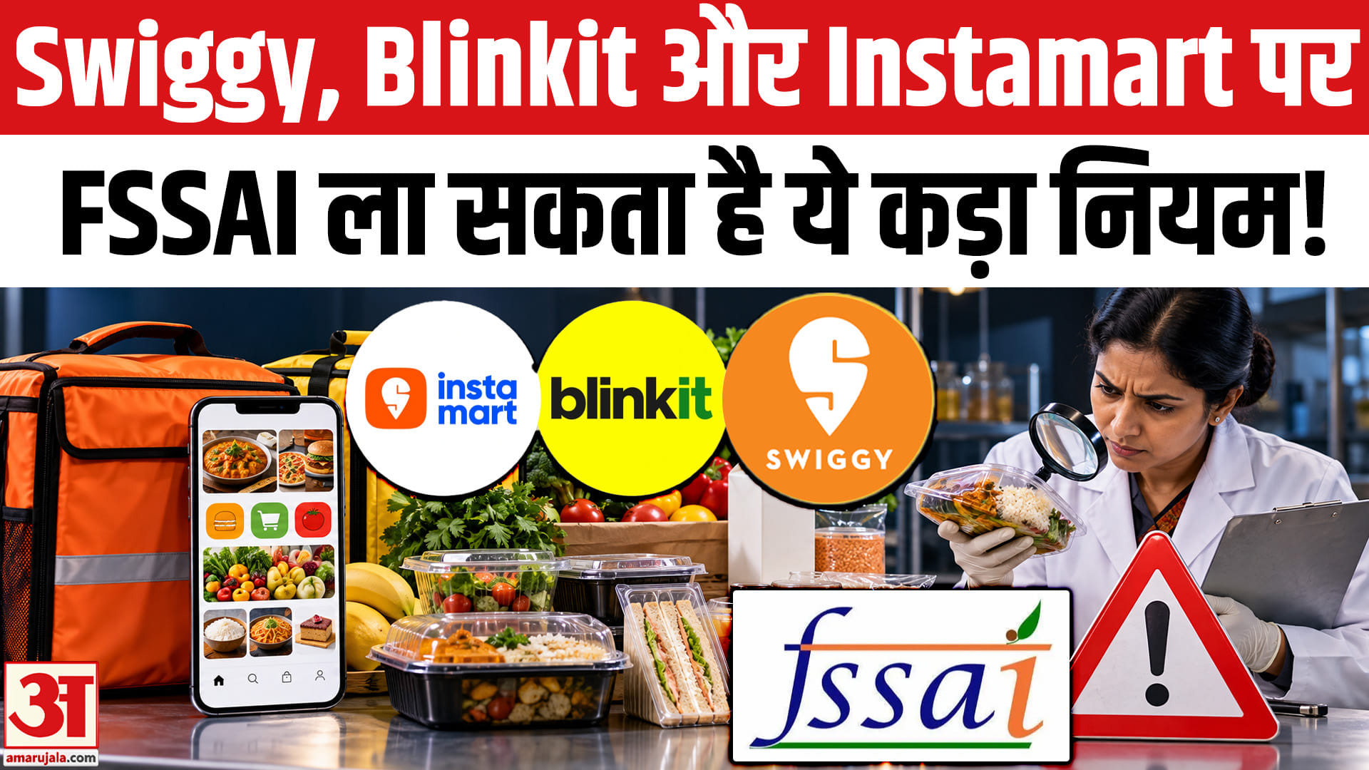 FSSAI बना रहा सख्त नियम ऑनलाइन खाना मंगाने वालों के लिए बड़ा बदलाव