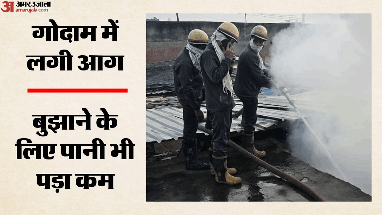 गोदाम में लगी आग