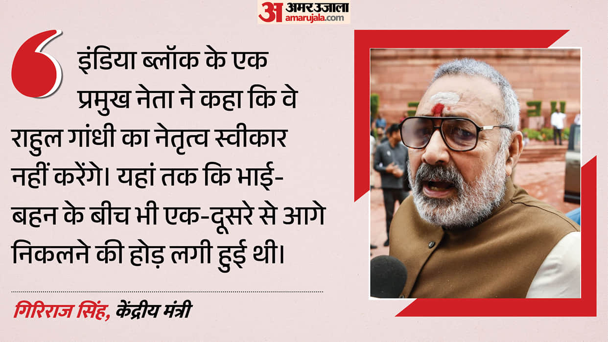 giriraj-singh-claims-leadership-battle-brewing-between-Rahul-Gandhi-Priyanka-vadra-targets-INDIA-bloc