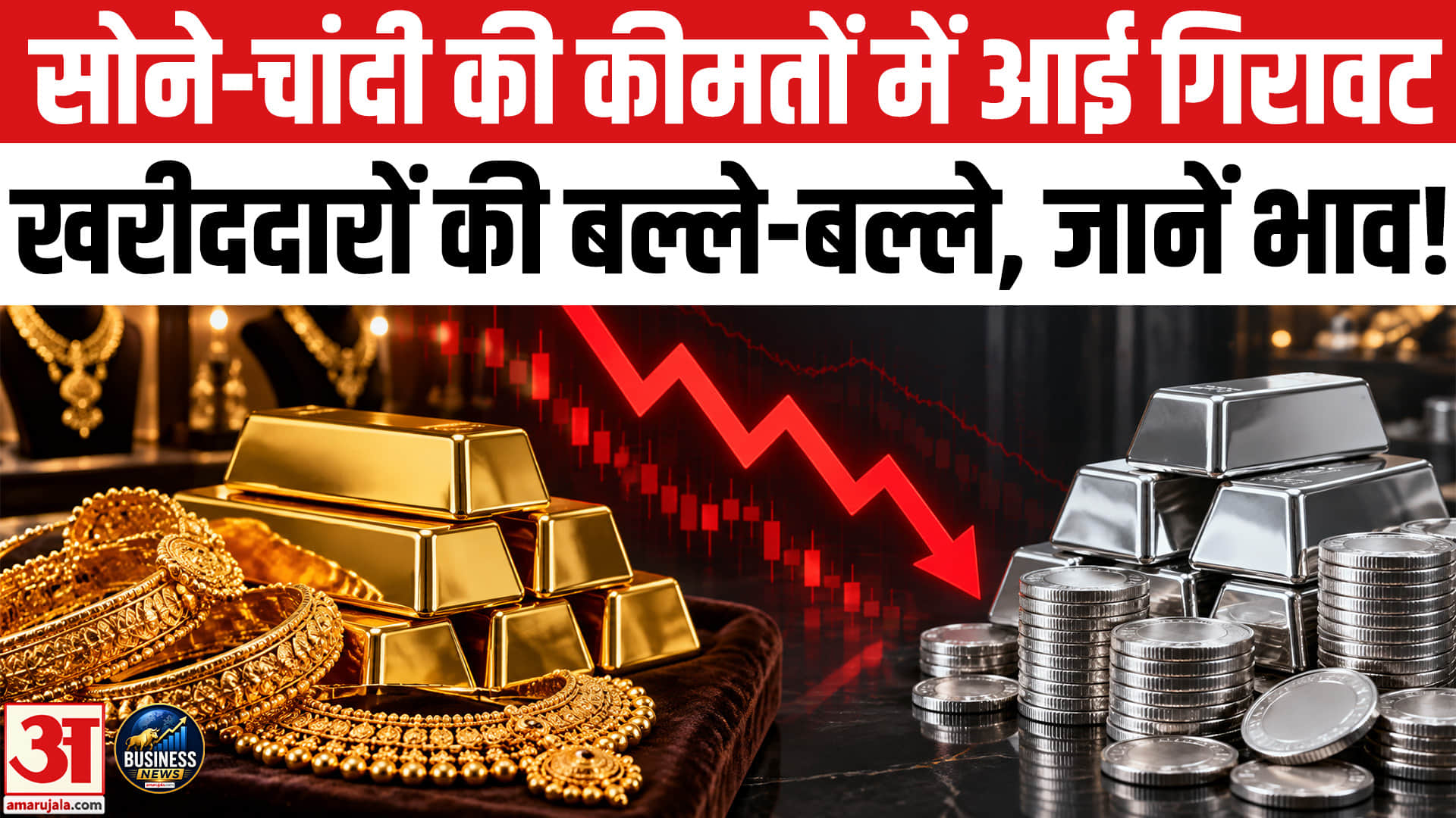 सोने-चांदी के दाम में आई गिरावट, खुदरा खरीददारों की हुई बल्ले-बल्ले, जानें ताजा भाव!