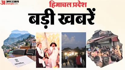 हिमाचल प्रदेश की बड़ी खबरें।