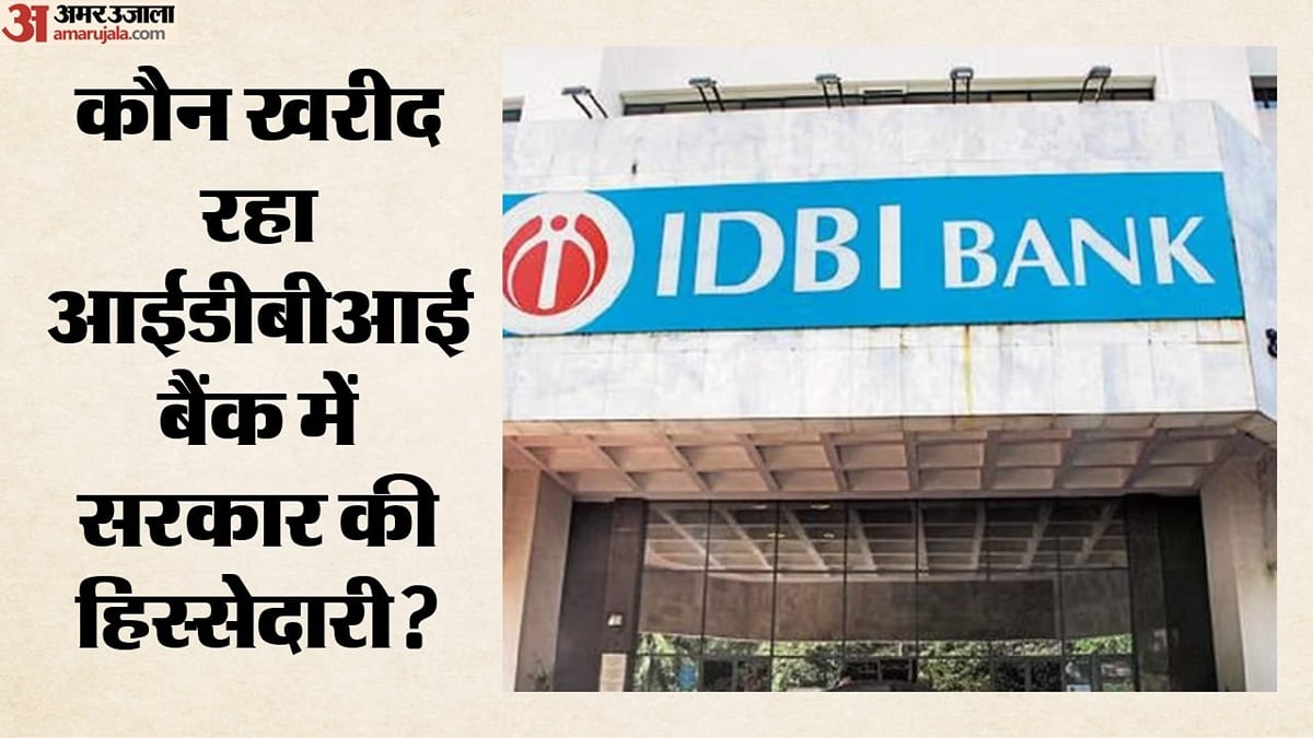कैबिनेट से मंजूरी: आईडीबीआई बैंक की 60.72% हिस्सेदारी बेचेगी सरकार; फेयरफैक्स की कनाडाई कंपनी करेगी अधिग्रहण