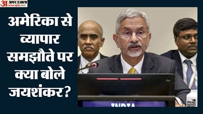 अमेरिका से व्यापार समझौते पर क्या बोले जयशंकर?