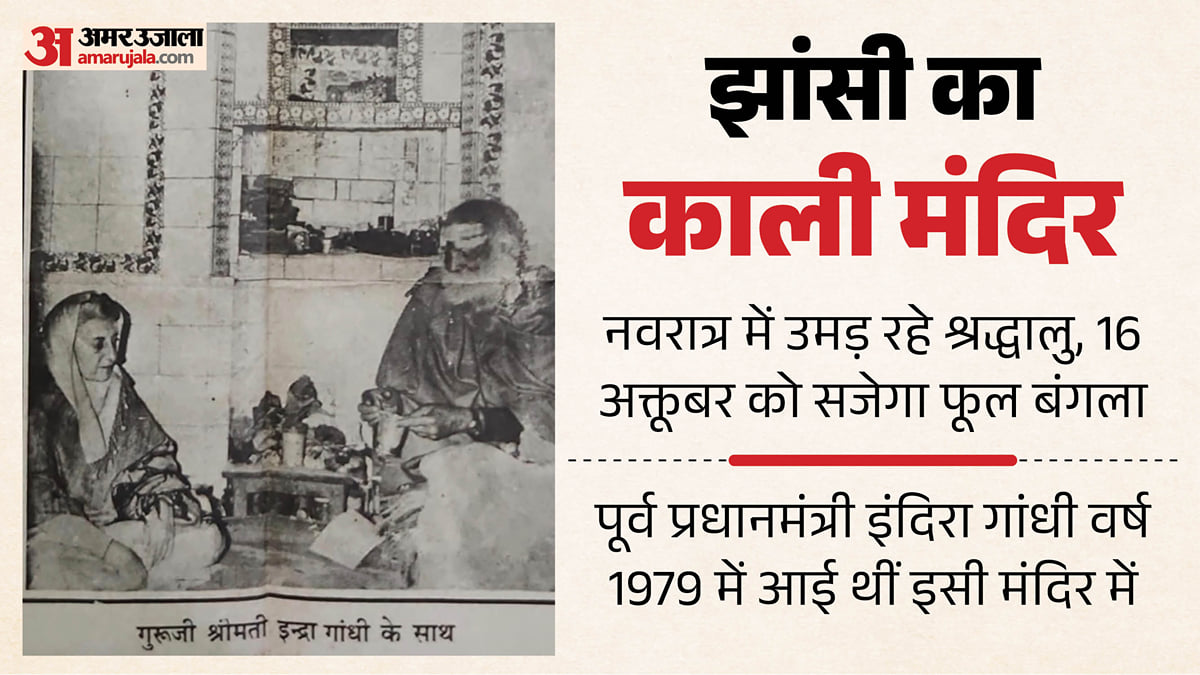 यूपी में मां काली का दरबार: इंदिरा गांधी भी आईं थीं झांसी के इस मंदिर में, मन्नत पूरी होने पर दोबारा टेका माथा