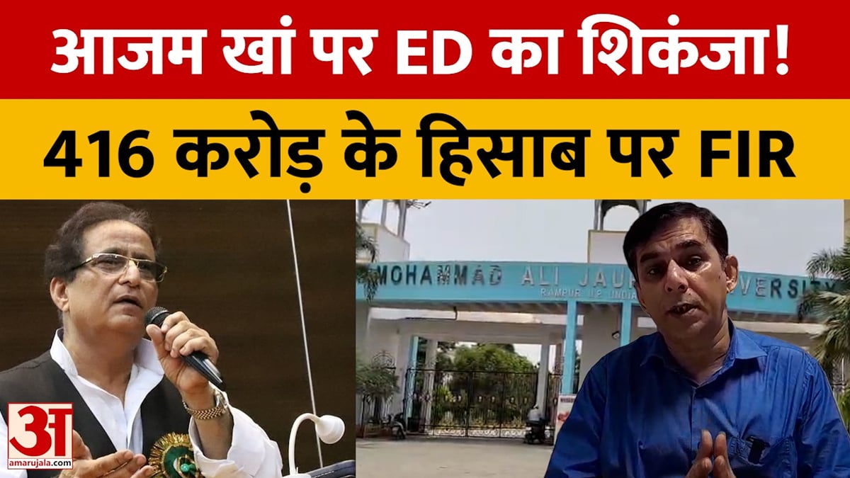 जौहर यूनिवर्सिटी के 416 करोड़ के खर्च का हिसाब नहीं, ईडी ने दर्ज कराई FIR