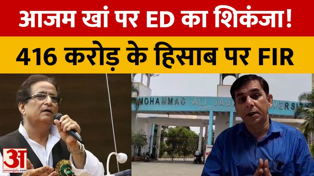 जौहर यूनिवर्सिटी के 416 करोड़ के खर्च का हिसाब नहीं, ईडी ने दर्ज कराई FIR