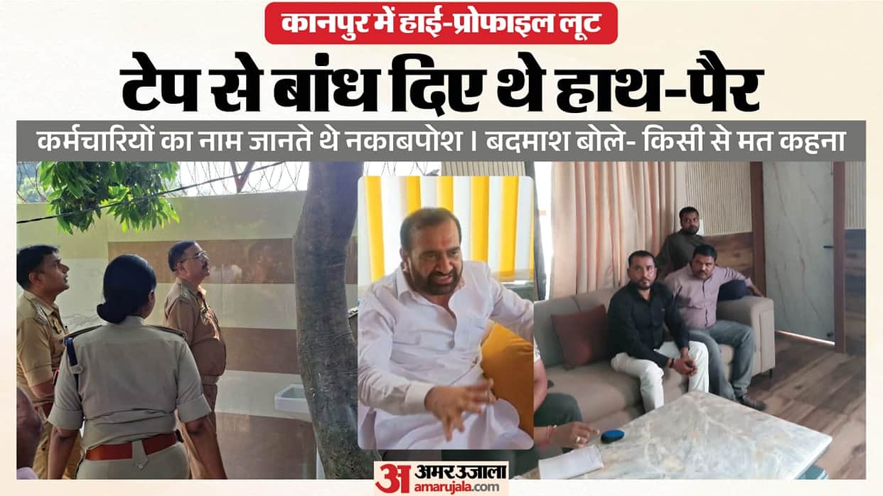 Kanpur Robbery BJP leader Ramesh Yadav was robbed despite having farmhouse guards and 30 cctv cameras