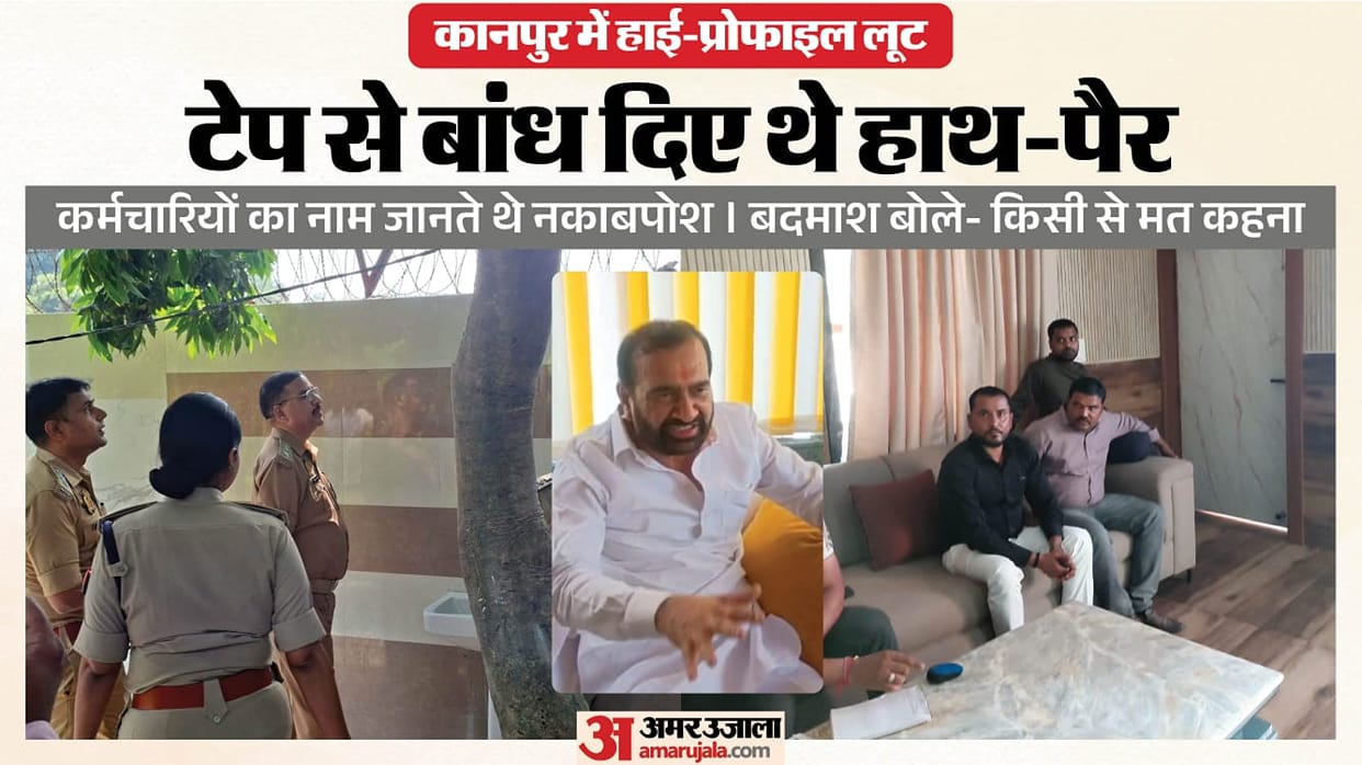 Kanpur Robbery BJP leader Ramesh Yadav was robbed despite having farmhouse guards and 30 cctv cameras