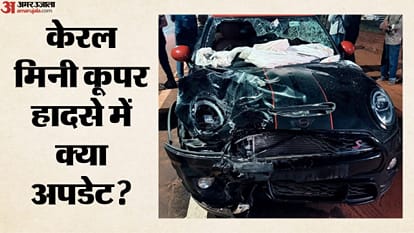 केरल मिनी कूपर हादसे में क्या अपडेट?