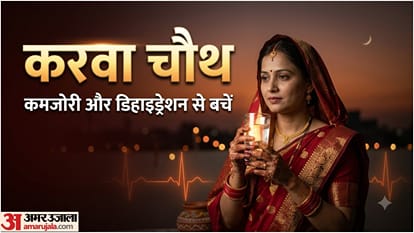 करवा चौथ पर महिलाओं के लिए हेल्थ टिप्स