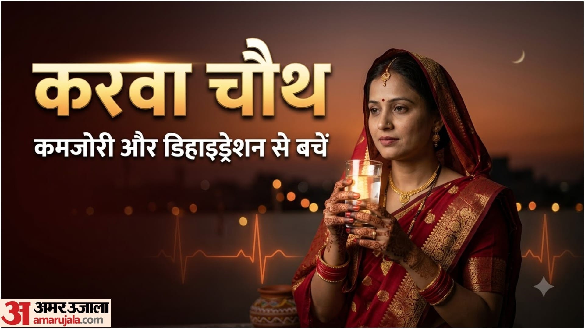 करवा चौथ पर महिलाओं के लिए हेल्थ टिप्स