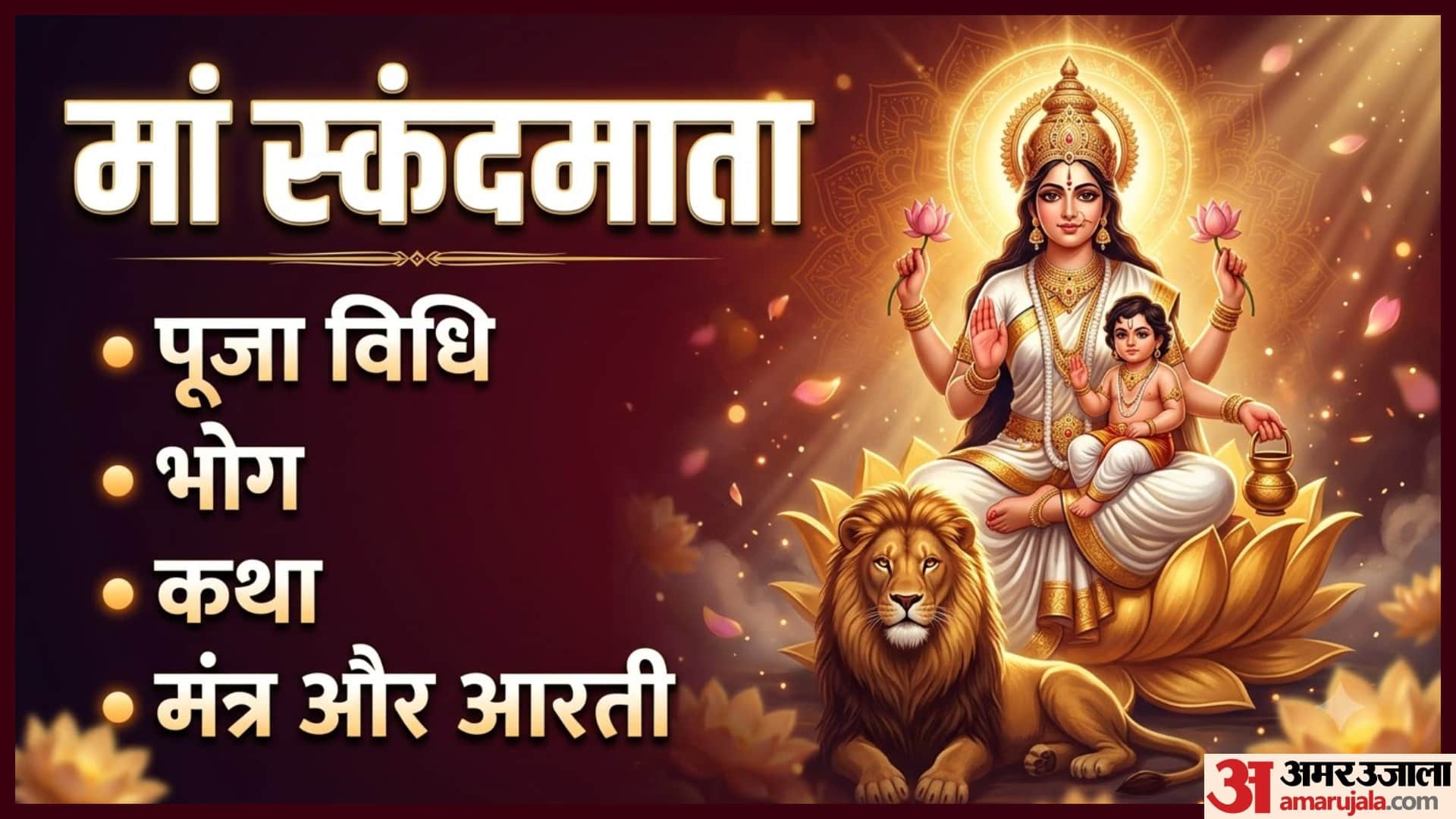 मां स्कंदमाता