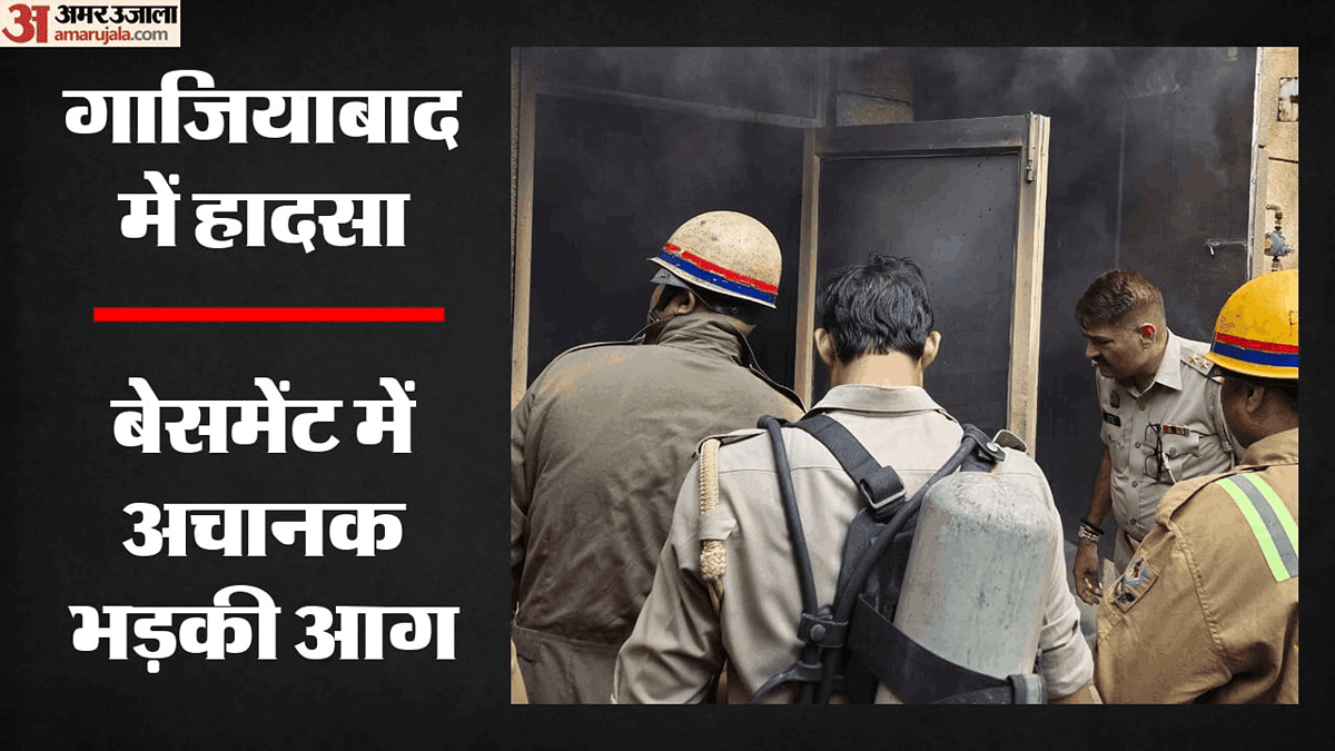 गाजियाबाद: मकान के बेसमेंट में अचानक लगी आग, धुआं उठते ही मची अफरातफरी; अंदर रखे थे ड्रोन कैमरे